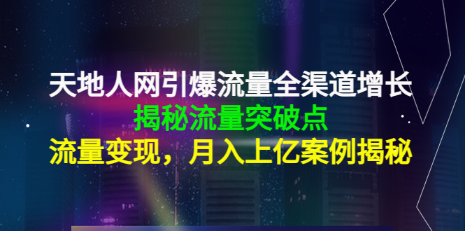 靠谱作品流量增长秘诀