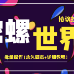 外面卖488的陀螺世界协议，批量操作【永久脚本+详细教程】