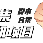 最新云集自动卷轴全自动挂机项目，单号一天100+【详细教程+永久脚本】