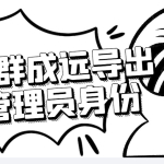 微信群成员采集脚本，一键批量导出微信好友，微信群成员（非好友）的微信号