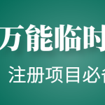 【注册必备】万能临时随机秒生成邮箱，注册项目必备神器【永久脚本】
