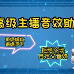 【主播必备】高级主播音效助手【永久脚本+详细教程】