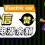 【装逼神器】VX充电余额， 装逼引流必备神器
