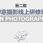 张望老师:第二期【禅意摄影线上研修班】 价值880元