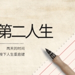 2022年中大课-高维重启第二人生：用两天的时间，按下人生重启键