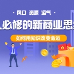 人人必修的新商业思维课:头部财经博主教您,如何用知识改变命运!