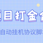 【高端精品】多项目打金合集，全自动挂机协议脚本，日赚几十到几百