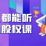 人人都能听懂的股权课:5年天使投资,一线创投实战!