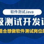 软件测试Java高级测试开发课程：非常适合想做软件测试岗位的同学！