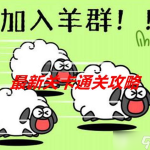 通过热点游戏变现,一天最高9000+【羊了个羊第二关怎么过】