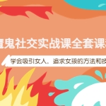 魔鬼社交实战课全套课程，学会吸引女人，追求女孩的方法和技巧