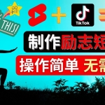 制作Tiktok, Youtube Shorts励志短视频 – 通过短视频平台快速开通广告获利
