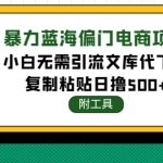 稳定蓝海文库代下载项目,小白无需引流暴力撸金日入1000+(附带工具)