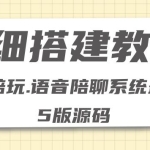 0基础搭建游戏陪玩语音聊天平台，小白可学会（源码＋教程 ）价值15980元