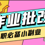 【信息差项目】在线作业批改判断员，1小时收益5元【视频教程+任务渠道】
