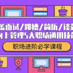 职场进阶必学课程:涵盖面试/跳槽/简历/谈薪/向上管理5大职场通用技能