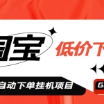 外面收费1888的淘宝低价自动下单挂机项目，号称日赚500+【自动脚本+教程】