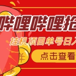 最新哔哩哔哩抢红包挂机项目，单号5-10+【脚本+详细教程】