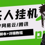 外面卖3500音乐人挂机群控防封脚本 支持腾讯/网易云/抖音音乐人(软件+教程)