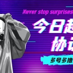 今日越城撸话费项目，每周兑换30话费 协议脚本支持批量养号抢购(软件+教程)