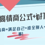 32个高情商公式+ip打造：高情商=满足自己+成全别人=成事！