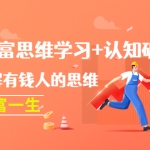 提升财富思维学习+认知破局:快速了解有钱人的思维,助你财富一生!