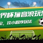 最新口子-世界杯撸音浪教程，稳定，挂小程序玩法 价值998