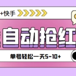 最新斗音快手挂机自动抢红包项目，单号一天5–10+【脚本+详细教程】