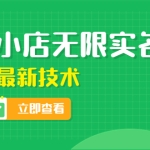 外面卖398抖音小店无限实名-11月最新技术，无限开店再也不需要求别人了