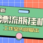 全自动漂流瓶聊天挂机-工作室内部项目 号称单机一天50R【群控软件+教程】