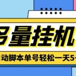 最新多量零花全自动挂机，单号一天5+可无限批量放大【全自动脚本+教程】
