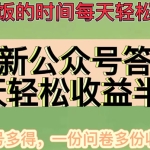 最新公众号答题项目,每天轻松破百,多号多得,一分问卷多份收益