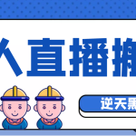 【逆天黑科技】外面卖699的无人直播搬运，可直接转播别人直播间(脚本+教程)