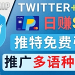 通过Twitter推广CPA Leads,日赚46.01美元 – 免费的CPA联盟推广模式