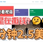 三分钟2.5美金-这是撒钱吗-上实操！安排！！