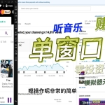 听音乐赚美金-零投资-单窗口70-无限放大