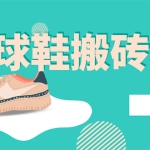外面收费998的球鞋搬砖项目,月入5000+【详细教程+资源渠道】