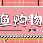 咸鱼购物粉回收项目,单粉8-10元,有手机就能干