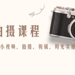 产品拍摄课程,教你拍好产品小视频,拍摄,剪辑,用光实操技巧