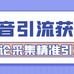 【引流必备】抖音引流获客脚本，评论采集精准引流【永久脚本+详细教程】