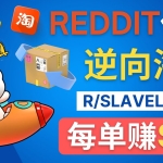 逆向海淘赚钱流程：每单赚80美元 – 在Reddit接单赚钱的方法