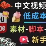 YOUTUBE中文视频制作低成本运营：素材-脚本-剪辑 新手教学