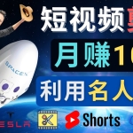 利用名人效应，制作YouTube Shorts短视频，月赚过万美元 – 3个简单方法