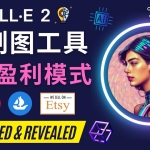 利用Ai绘图工具DALL E 2赚钱的5种途径 DALL E 2的注册流程和使用方法
