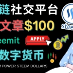 区块链的社交媒体平台Steemit，每篇文章赚100美元 – 注册流程和盈利模式