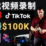 制作GTA 5游戏视频，月赚100K美元 – 只需3个步骤 即可完成游戏短视频制作