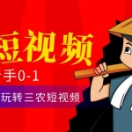 三农短视频从0~1运营课：​30节实操课教练玩转三农短视频