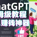 懒人赚钱神器ChatGPT教程速成保姆级实操，人工智能AI对话ChatGPT赚钱