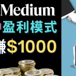 利用智能化聊天工具Chatgpt完成博客写作，只需点击鼠标，每单净赚5到15美元