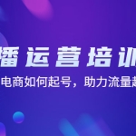 直播运营培训课：直播电商如何起号，助力流量起飞（11节课）